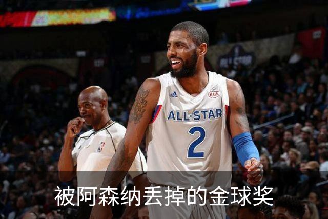 被阿森纳丢掉的金球奖
