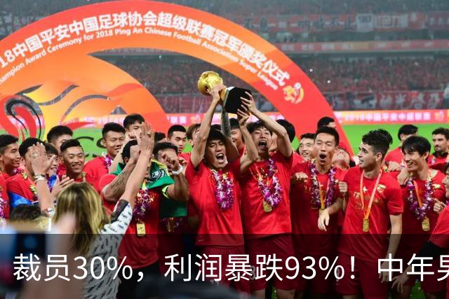 裁员30%，利润暴跌93%！中年男人的梦中情车，崩盘了