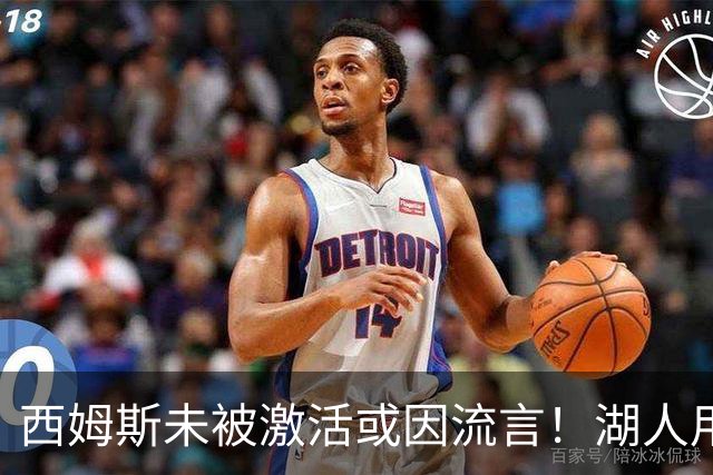 西姆斯未被激活或因流言！湖人用克内克特+次轮报价 鹿媒盼管理层拒绝