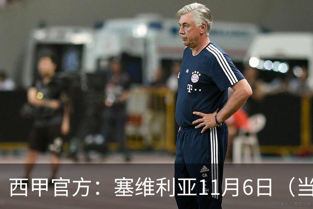 西甲官方：塞维利亚11月6日（当地时间）主场对阵阿拉维斯