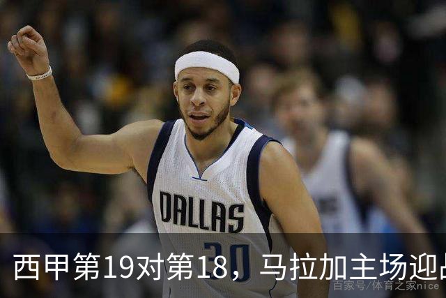 西甲第19对第18，马拉加主场迎战比利亚雷亚尔