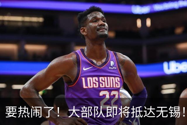 要热闹了！大部队即将抵达无锡！