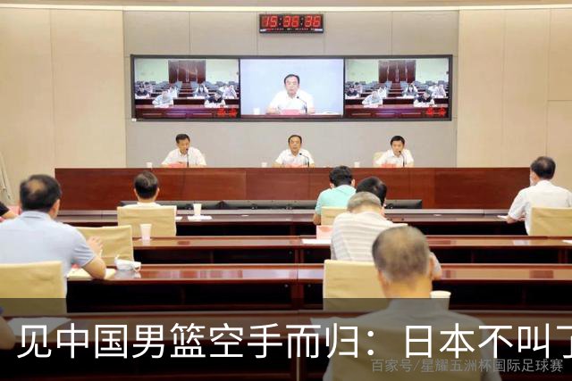 见中国男篮空手而归：日本不叫了，韩国也不跳了，韩媒一句话点破