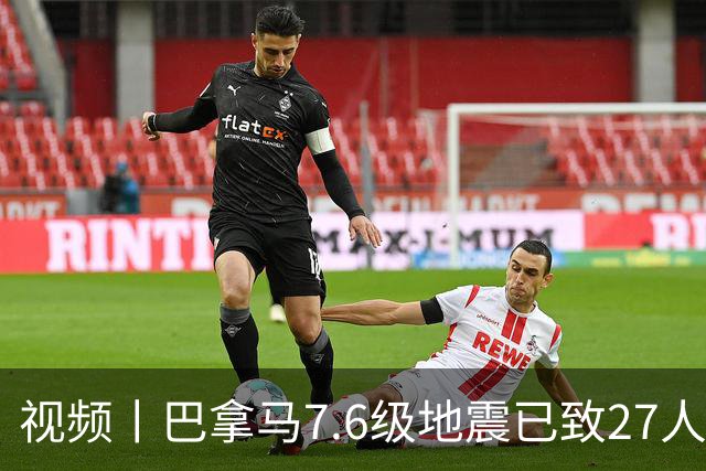 视频丨巴拿马7.6级地震已致27人受伤 现场画面显示余震不断