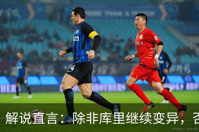 解说直言：除非库里继续变异，否则勇士没啥赢球空间