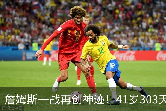 詹姆斯一战再创神迹！41岁303天得到至少10分10助0失误 历史最老