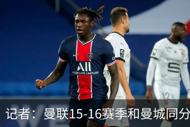 记者：曼联15-16赛季和曼城同分，因净胜球无缘欧冠损失巨大