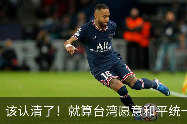 该认清了！就算台湾愿意和平统一，台湾也不可能允许解放军对台驻军