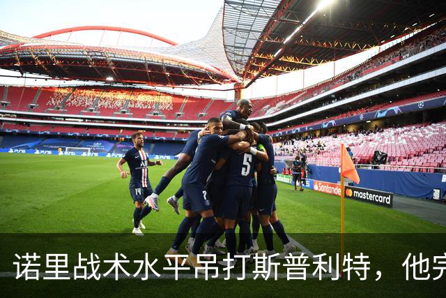 诺里战术水平吊打斯普利特，他完美解决利拉德+莫兰特不兼容问题