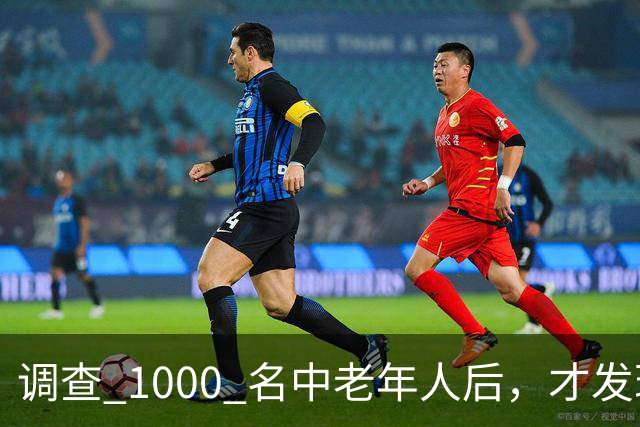 调查 1000 名中老年人后，才发现爱吸烟喝酒的人，都会有这些改变