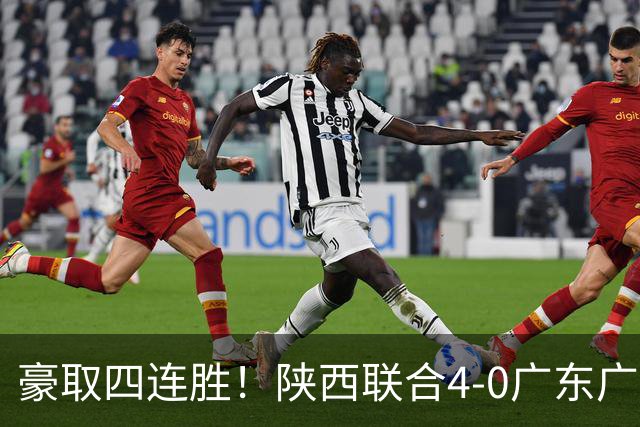 豪取四连胜！陕西联合4-0广东广州豹距升级区3分 塞尔马尼1射2传