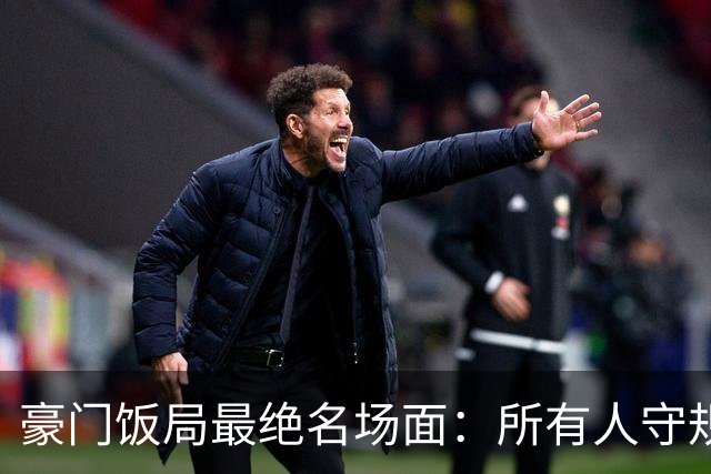 豪门饭局最绝名场面：所有人守规矩，只有窦骁打破偏见