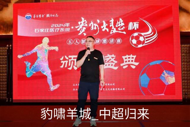 豹啸羊城 中超归来