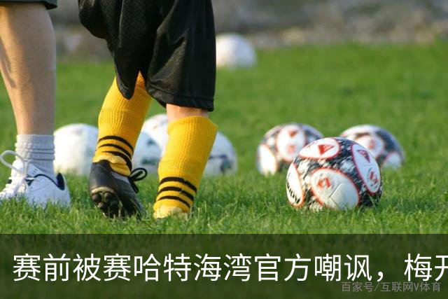 赛前被赛哈特海湾官方嘲讽，梅开二度的托尼：不会回应此事