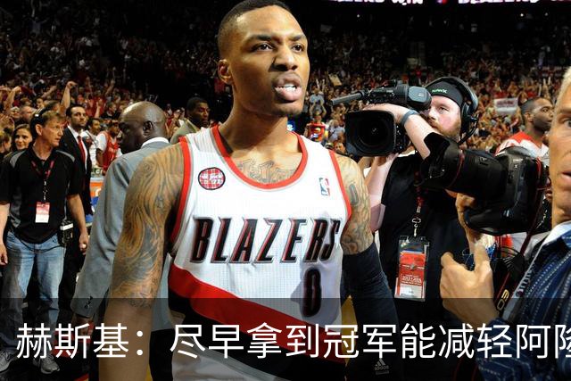 赫斯基：尽早拿到冠军能减轻阿隆索的压力，联赛杯或许是个机会