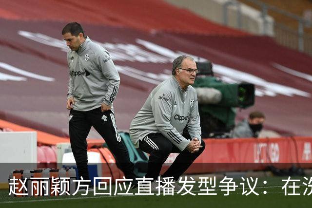 赵丽颖方回应直播发型争议：在洗了在洗了，明天从头搓