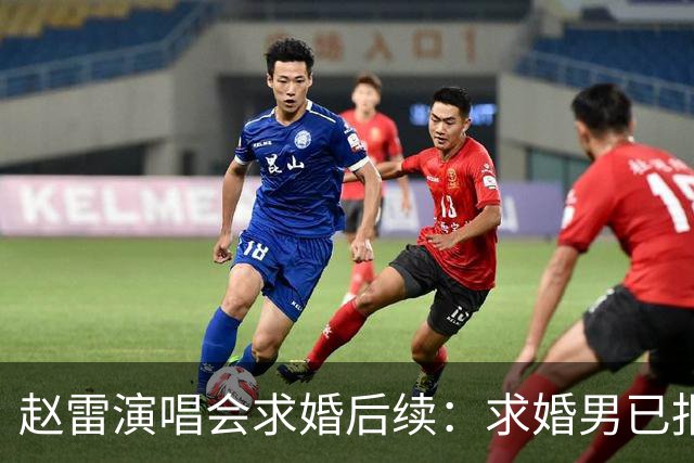 赵雷演唱会求婚后续：求婚男已报警，自曝被同事刷到，生活受干扰