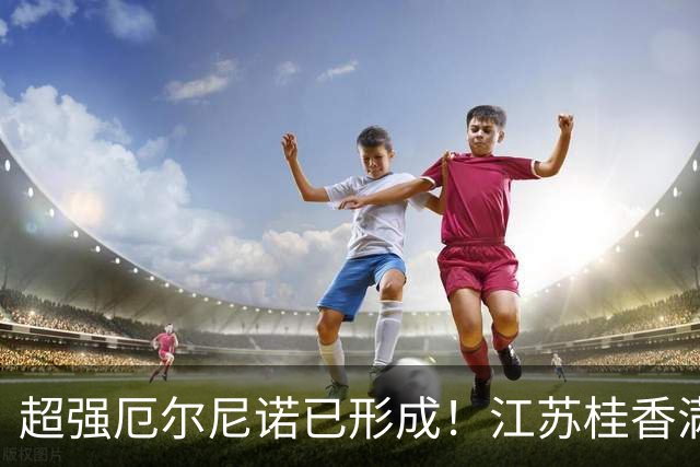 超强厄尔尼诺已形成！江苏桂香满城，早晚凉白天暖