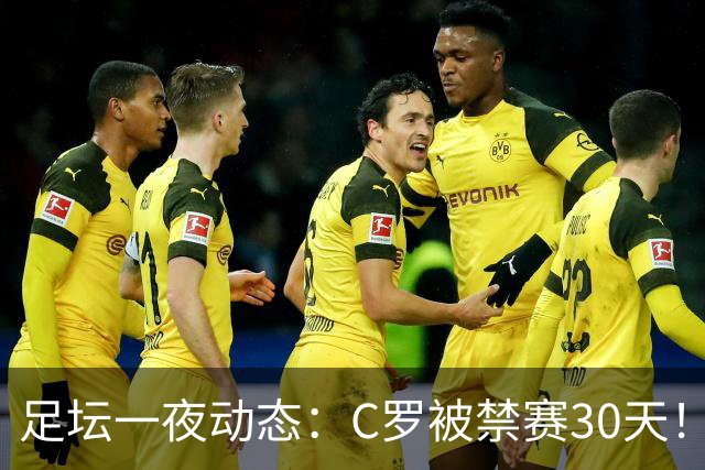 足坛一夜动态：C罗被禁赛30天！U16国足两连胜 热刺赛季首胜