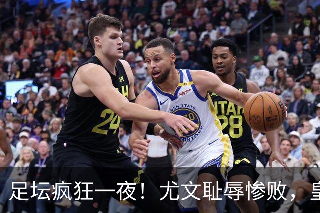 足坛疯狂一夜！尤文耻辱惨败，皇马3连胜，曼联6场不胜，摩纳哥爆冷落败