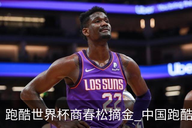 跑酷世界杯商春松摘金 中国跑酷夺首枚世界杯金牌
