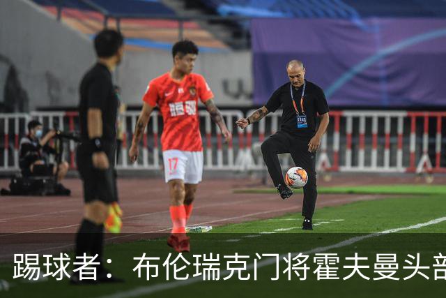 踢球者：布伦瑞克门将霍夫曼头部受伤无大碍，或本周恢复合练