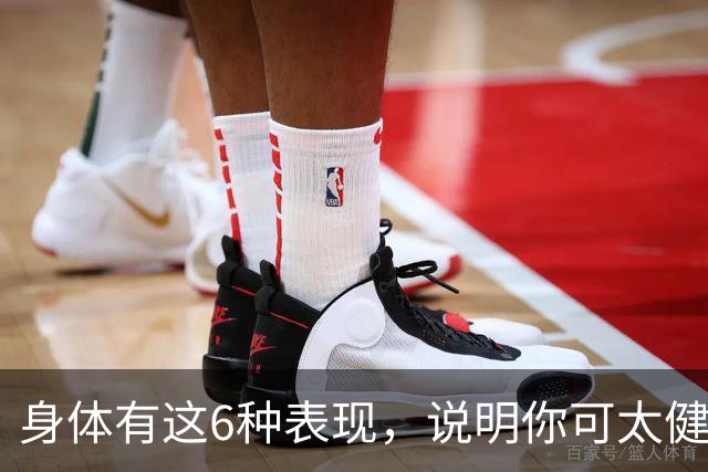 身体有这6种表现，说明你可太健康了！占1条都值得恭喜！