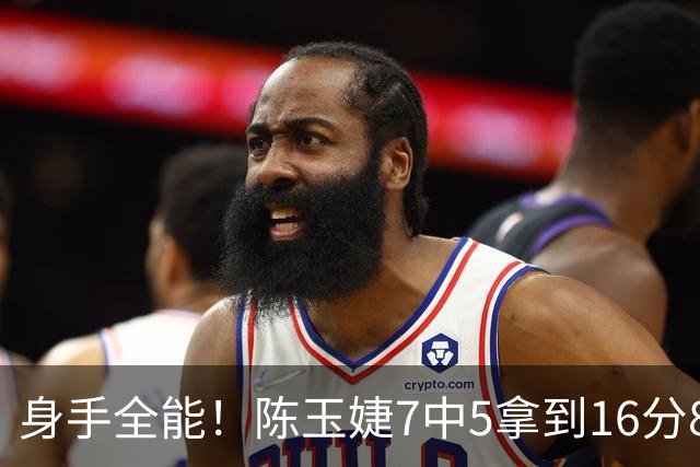 身手全能！陈玉婕7中5拿到16分8板7助3断 正负值+32