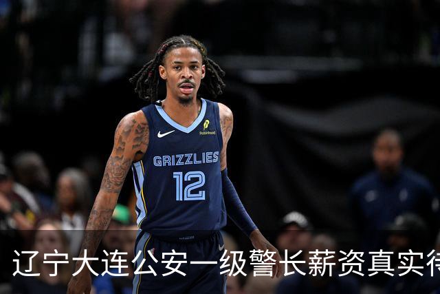 辽宁大连公安一级警长薪资真实待遇