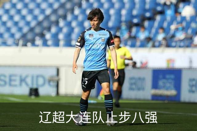 辽超大连队止步八强