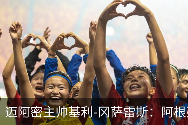 迈阿密主帅基利-冈萨雷斯：阿根廷会想念梅西，珍惜他在队时光