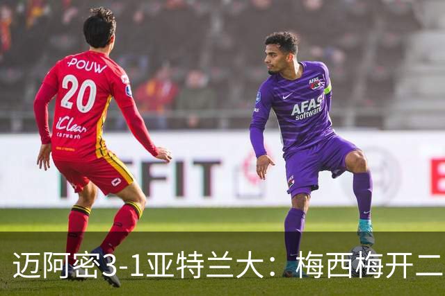 迈阿密3-1亚特兰大：梅西梅开二度助苏亚雷斯双助