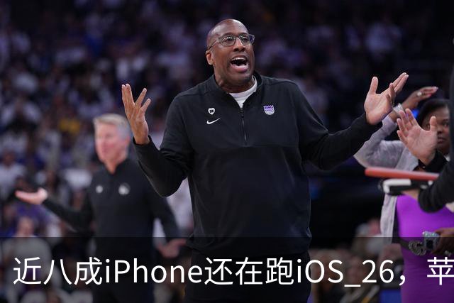 近八成iPhone还在跑iOS 26，苹果紧急修补已被利用漏洞
