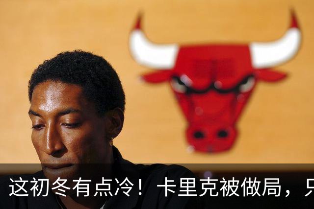 这初冬有点冷！卡里克被做局，只不过是曼联的又一次恶性循环