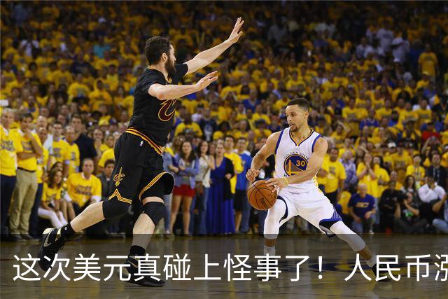 这次美元真碰上怪事了！人民币涨到6.70，中国企业开始抢着换钱