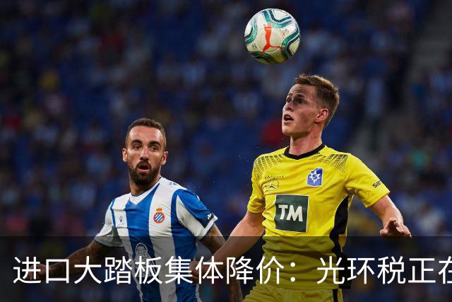 进口大踏板集体降价：光环税正在消退 降价销售依然承压
