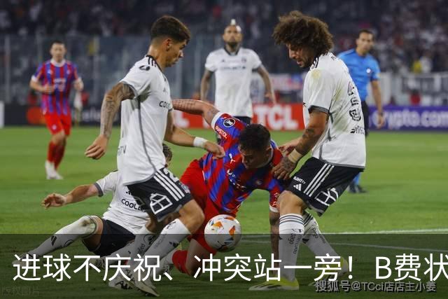 进球不庆祝、冲突站一旁！B费状态断崖式下滑，曝冬窗或加盟巴萨