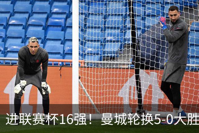 进联赛杯16强！曼城轮换5-0大胜诺维奇 17岁桑巴双响新援阿兰传射