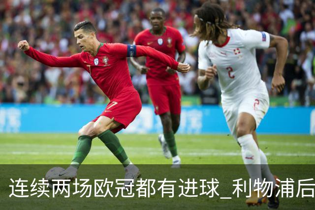 连续两场欧冠都有进球 利物浦后卫成队史第四人
