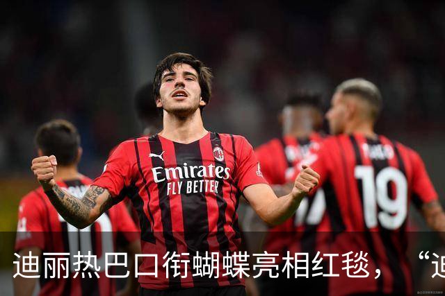 迪丽热巴口衔蝴蝶亮相红毯，“迪丽热巴毯神”登上热搜