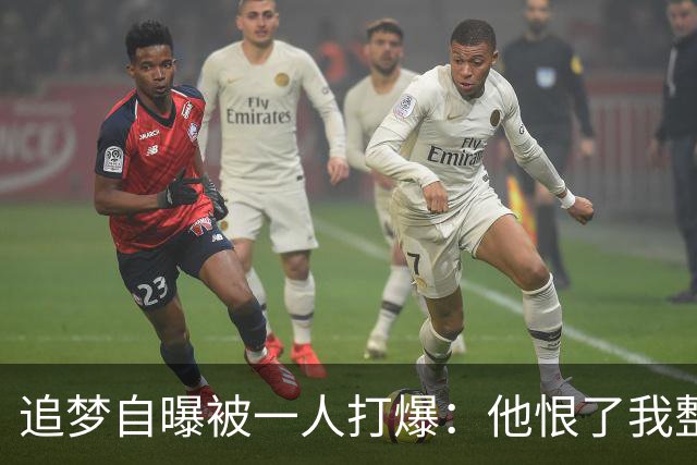 追梦自曝被一人打爆：他恨了我整个生涯，我却只能求队友换防