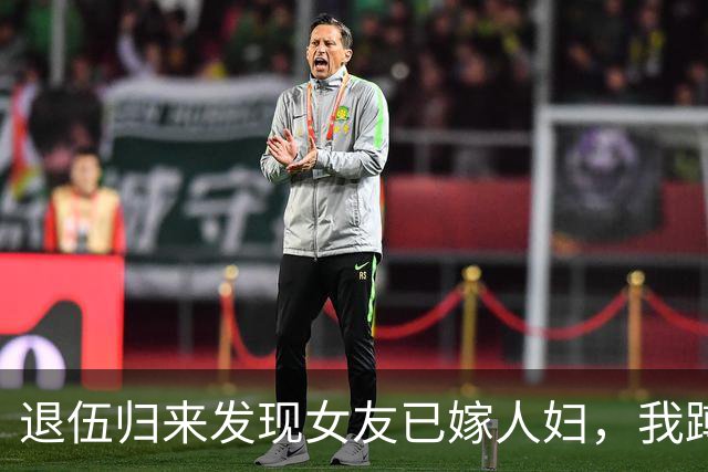 退伍归来发现女友已嫁人妇，我蹲在村口抽了半宿烟，她妹妹扛着干柴路过丢下一句：你瞎了眼，才看上我姐