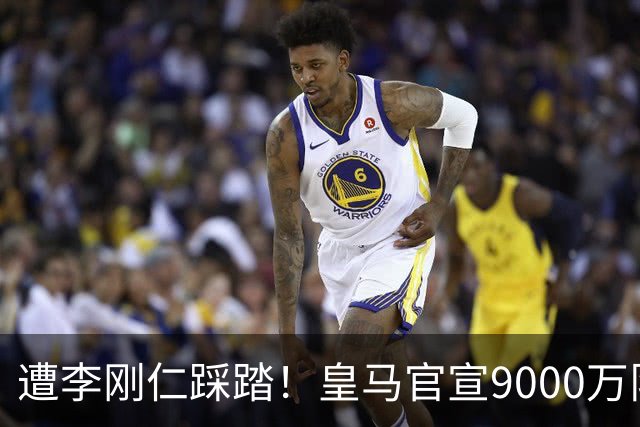 遭李刚仁踩踏！皇马官宣9000万队长重伤+缺阵3周 脚踝肿得像皮球