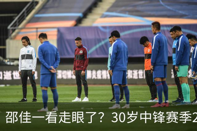 邵佳一看走眼了？30岁中锋赛季20次出场0进球，却能够在国足踢首发