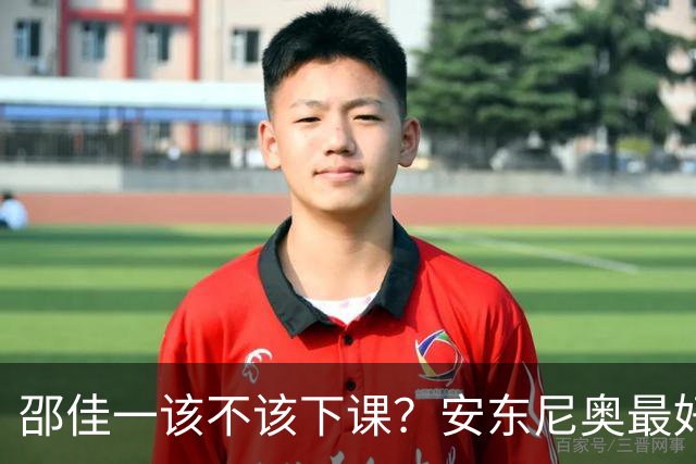 邵佳一该不该下课？安东尼奥最好在亚洲杯后接手国足