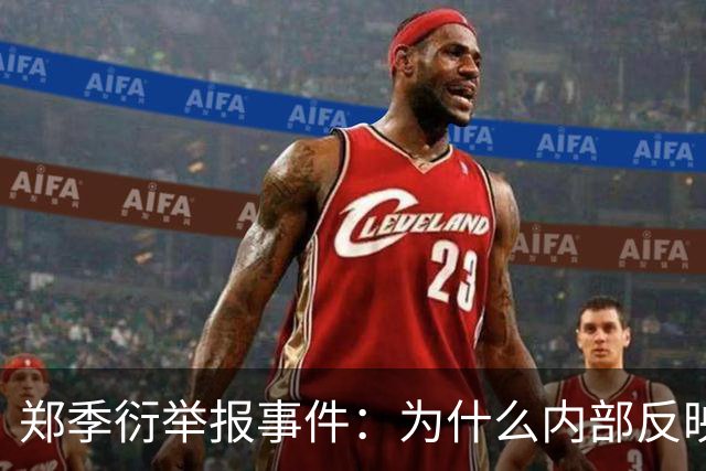 郑季衍举报事件：为什么内部反映三年后，问题走到了公开实名举报