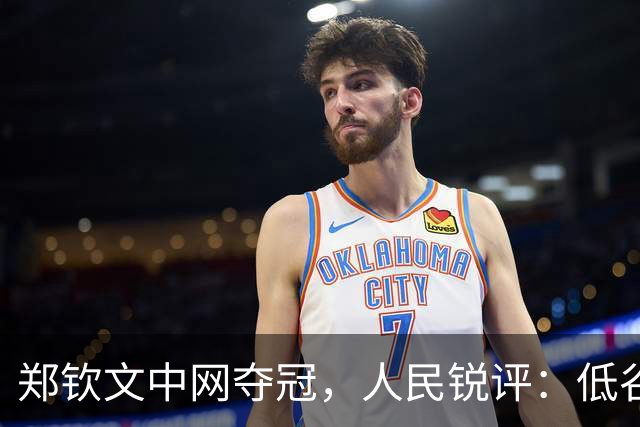 郑钦文中网夺冠，人民锐评：低谷的火焰炼出冠军的心