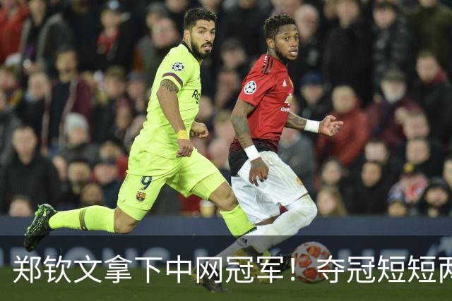 郑钦文拿下中网冠军！夺冠短短两小时突发风波，官方紧急出面表态