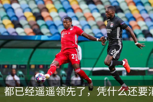 都已经遥遥领先了，凭什么还要消费者给时间？