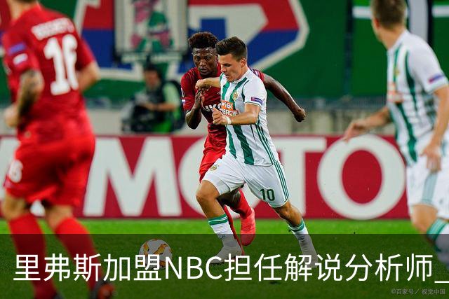 里弗斯加盟NBC担任解说分析师 曾执教快船七个赛季